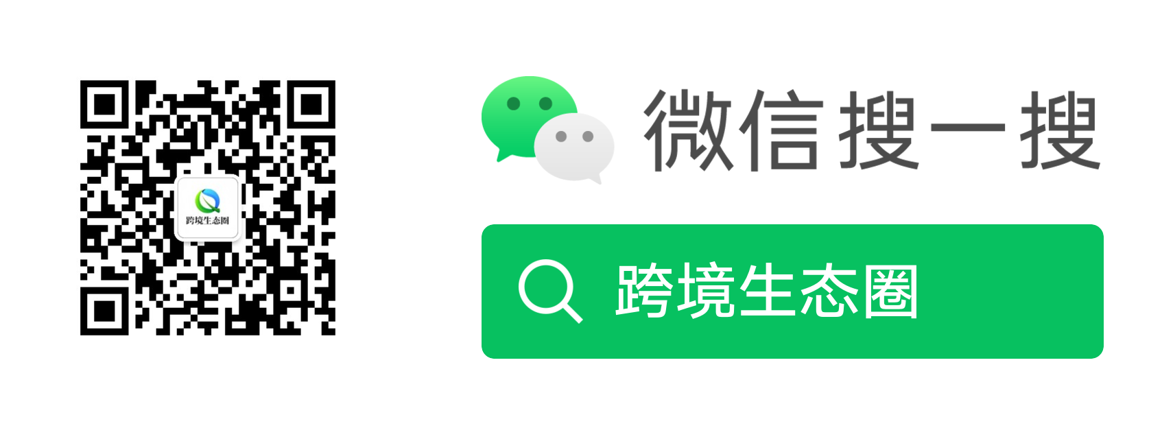 跨境生态圈公众号