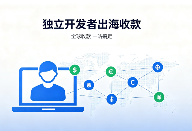 独立开发者出海收款：为什么大家宁愿绕远路，也不选国内平台？